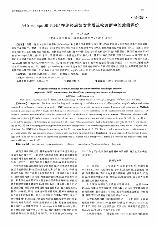 β-Crosslaps和PINP在绝经后妇女骨质疏松诊断中的效能评价