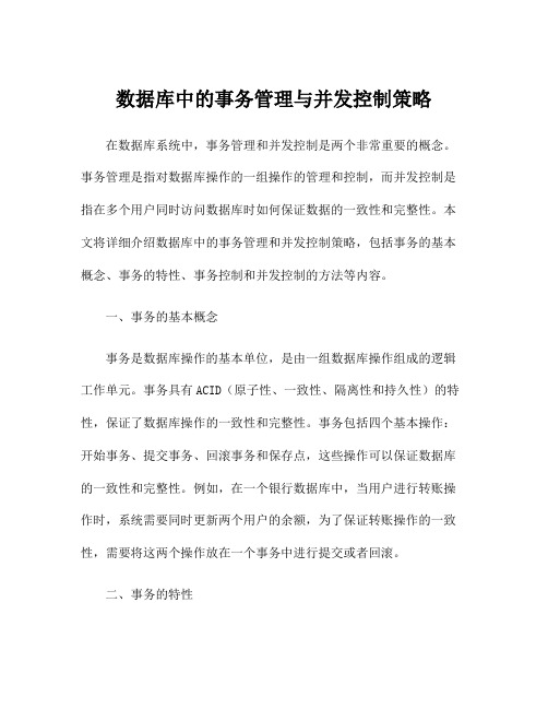 数据库中的事务管理与并发控制策略