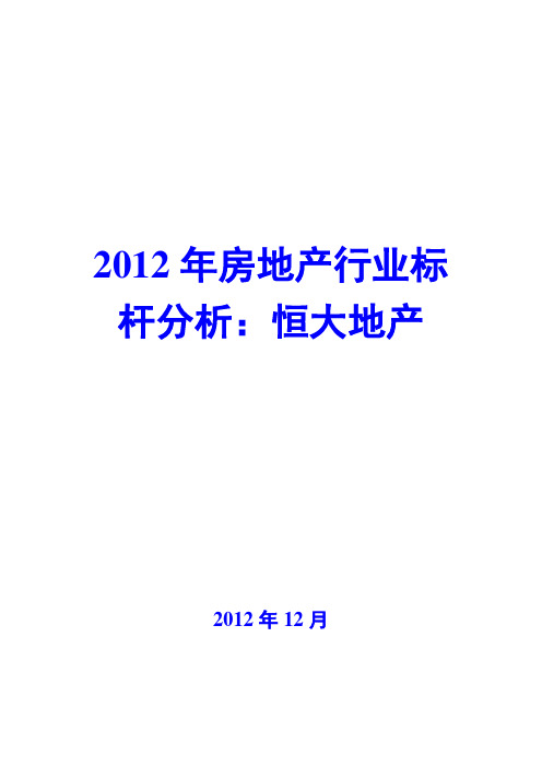 2012年房地产行业标杆分析：恒大地产