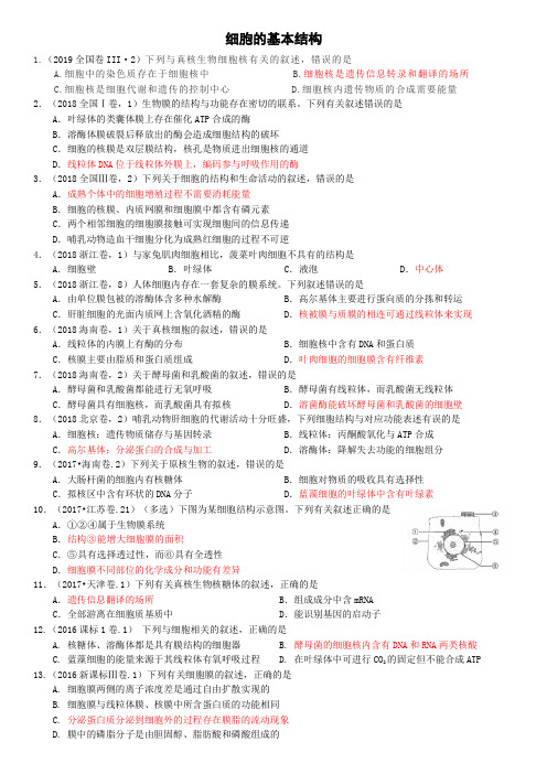 高考真题汇编2细胞的基本结构(答案)