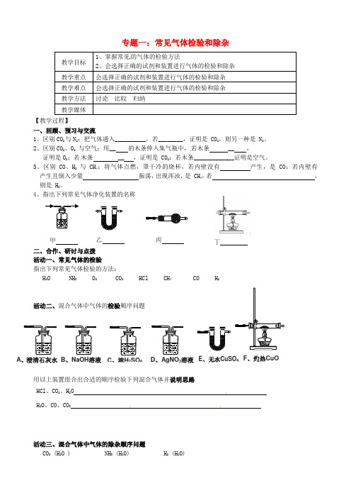 中考化学二轮复习 专题1《常见气体检验和除杂》教案