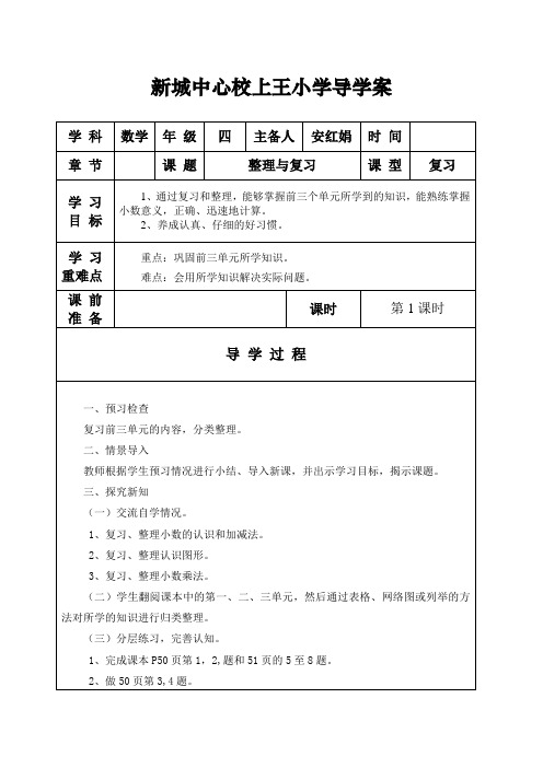 四年级下册数学整理与复习导学案