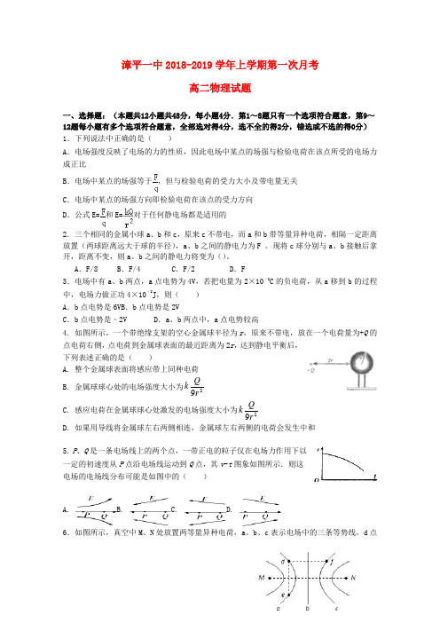 精品2018_2019学年高二物理上学期第一次月考试题(3)Word版