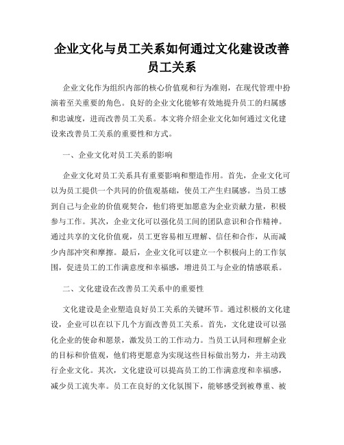 企业文化与员工关系如何通过文化建设改善员工关系