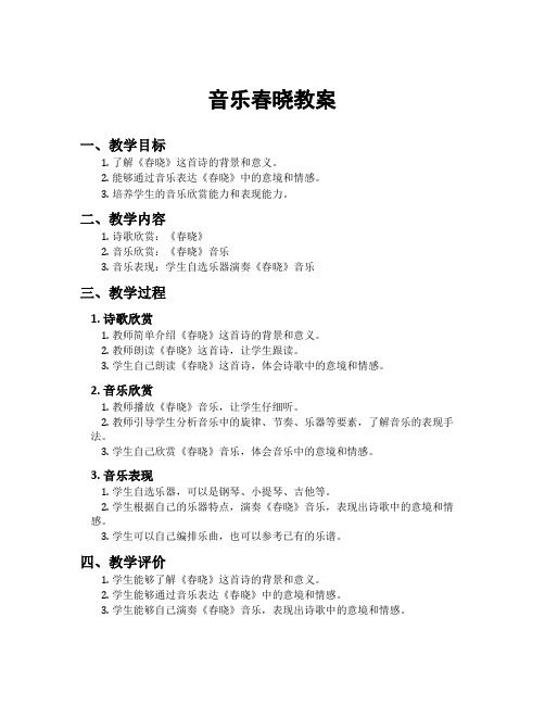 音乐春晓教案