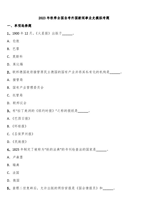 2023年秋季全国自考外国新闻事业史模拟考题含解析