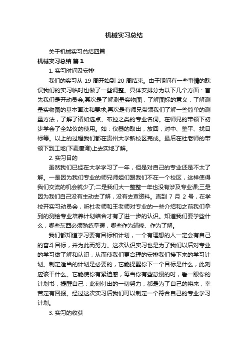 关于机械实习总结四篇