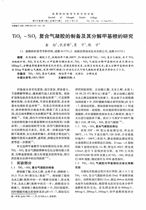 TiO2-SiO2复合气凝胶的制备及其分解甲基橙的研究