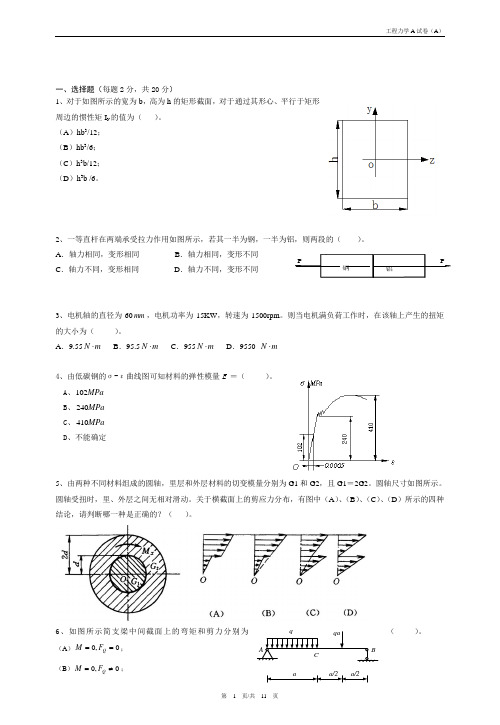 常熟理工 工程力学A复习题库试卷(A)(含答案)