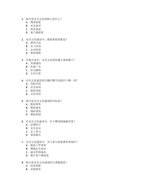 航空业安全文化建设考试 选择题 55题