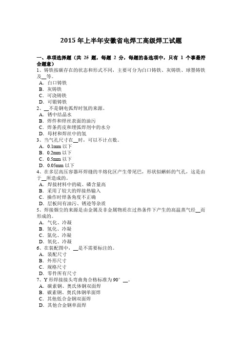 2015年上半年安徽省电焊工高级焊工试题