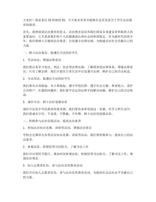 学生法治教育发言稿范文