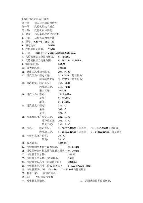 南汽3万机组汽轮机运行规程.