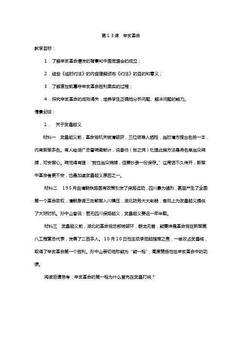 高中历史人教必修一 政治史 辛亥革命 教案