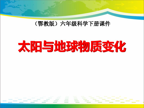 《太阳与地球物质变化》PPT课件【完美版课件】