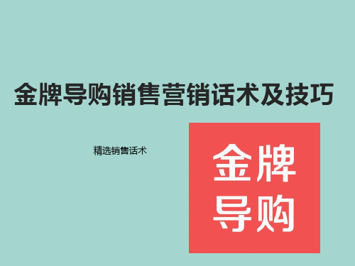 金牌导购销售营销话术及技巧