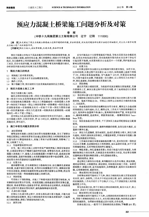 预应力混凝土桥梁施工问题分析及对策