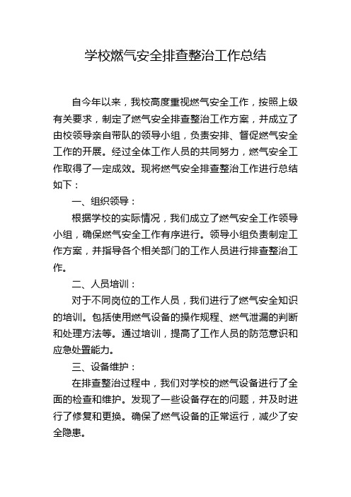 学校燃气安全排查整治工作总结,1200字