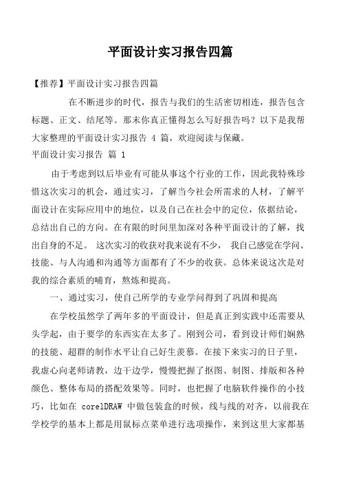 平面设计实习报告四篇