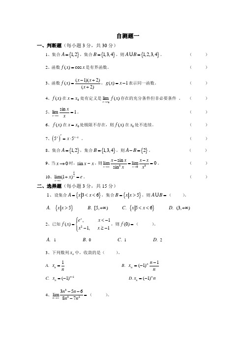 高数自测题三套及参考答案