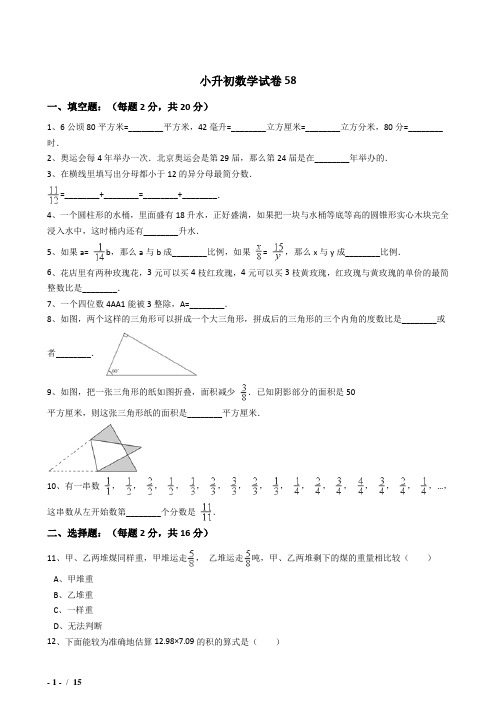 2018年西安市小升初数学模拟试题58附详细解答