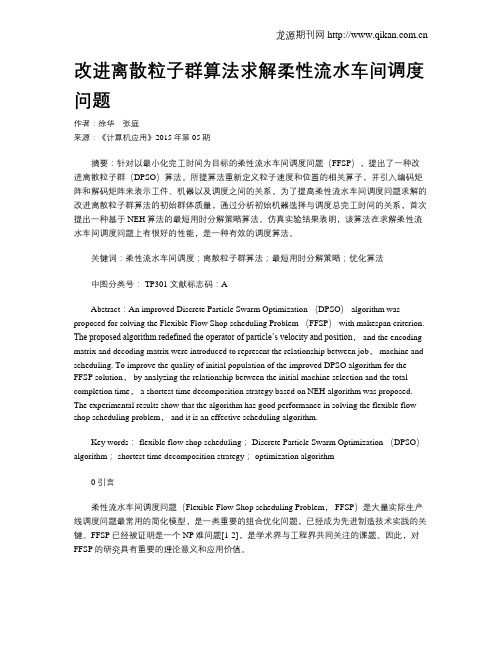 改进离散粒子群算法求解柔性流水车间调度问题