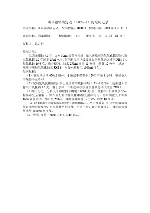 四苯硼钠滴定液的配制记录