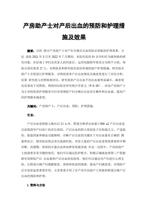 产房助产士对产后出血的预防和护理措施及效果