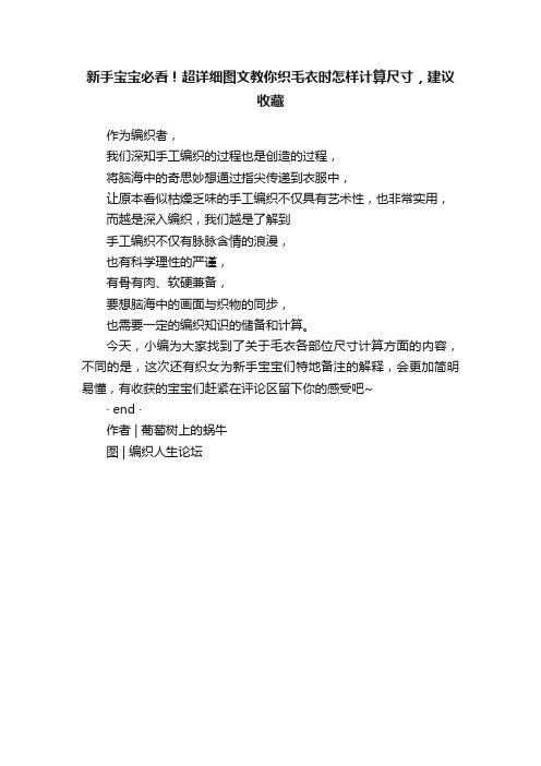 新手宝宝必看！超详细图文教你织毛衣时怎样计算尺寸，建议收藏