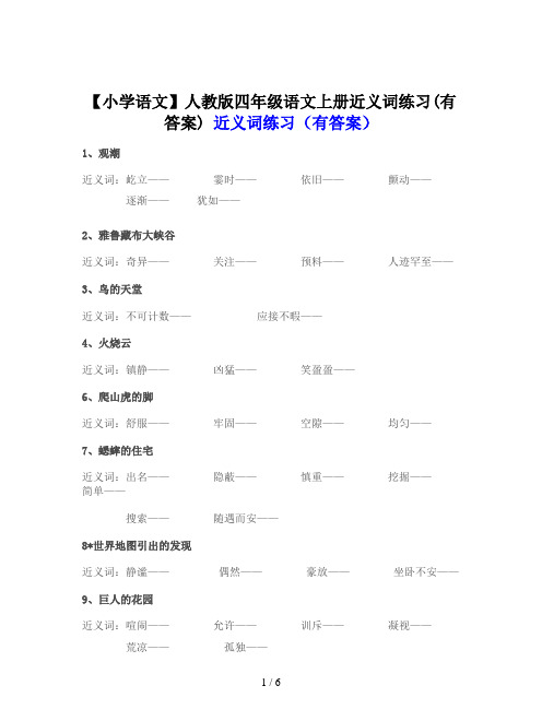 【小学语文】人教版四年级语文上册近义词练习(有答案)