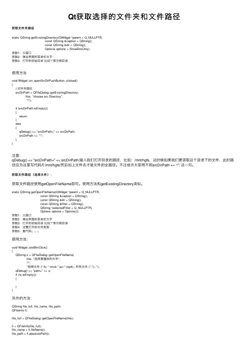 Qt获取选择的文件夹和文件路径