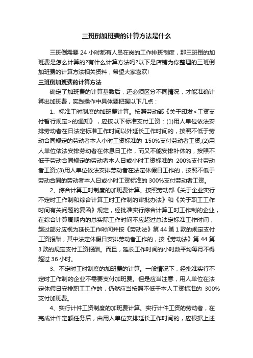 三班倒加班费的计算方法是什么