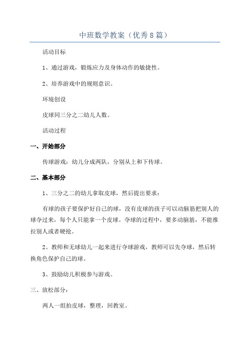 中班数学教案(优秀8篇)