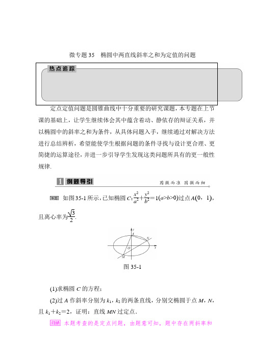 2020年二轮微专题椭圆中两直线斜率之和为定值的问题