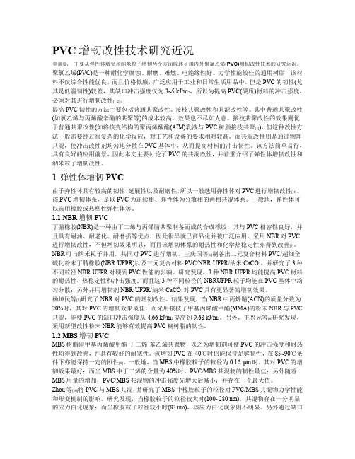 PVC增韧改性技术研究近况