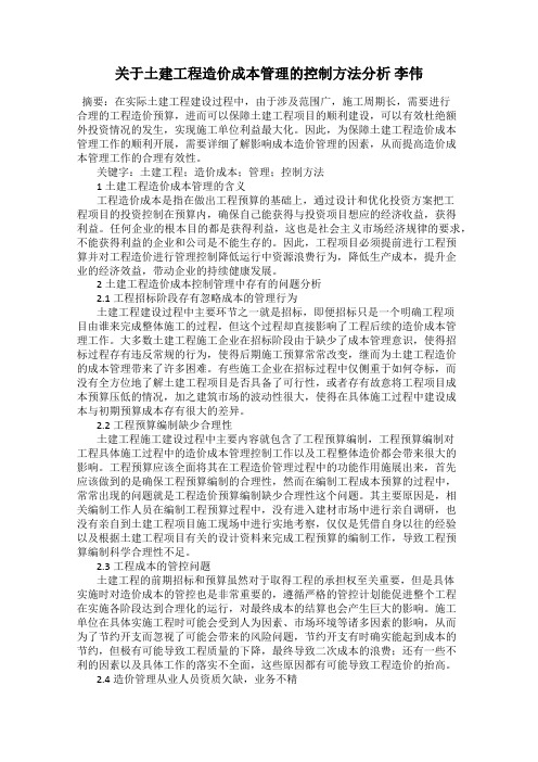 关于土建工程造价成本管理的控制方法分析 李伟