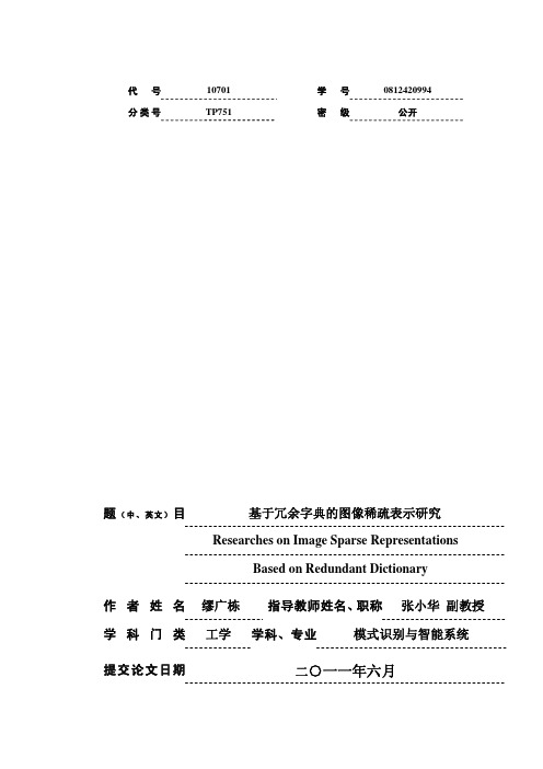 基于冗余字典的图像稀疏表示研究