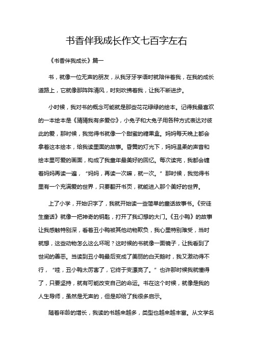 书香伴我成长作文七百字左右