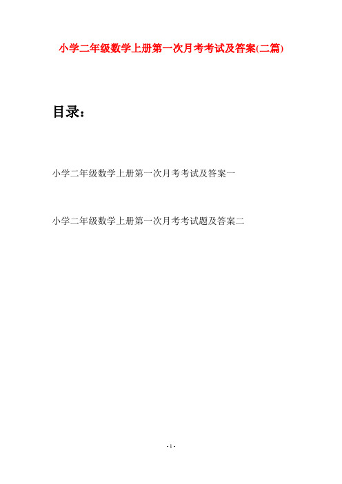 小学二年级数学上册第一次月考考试及答案(二套)