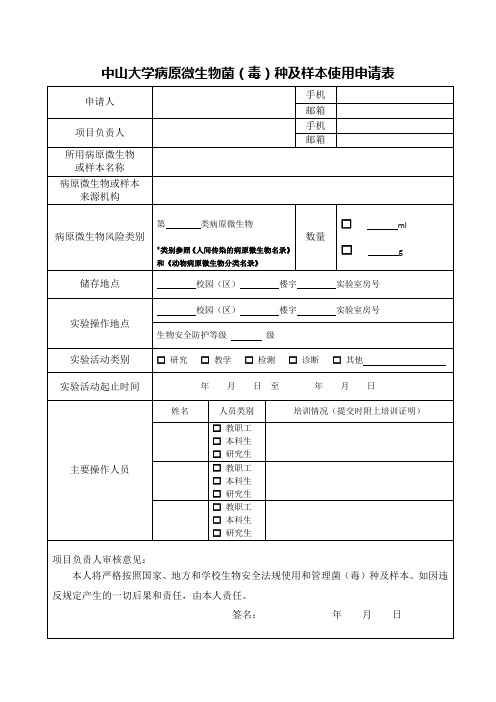 中山大学病原微生物菌毒种及样本使用申请表