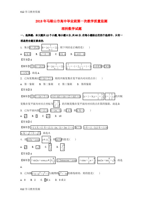 [K12学习]安徽省马鞍山市2018届高三数学第一次(期末考试)教学质量检测试题 理(含解析)