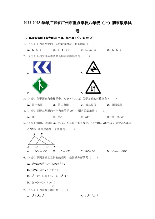 2022-2023学年广东省广州市重点学校八年级(上)期末数学试卷(word,含解析)