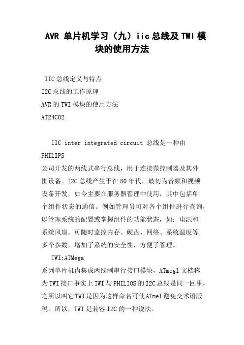 AVR单片机学习九iic总线及TWI模块的使用方法