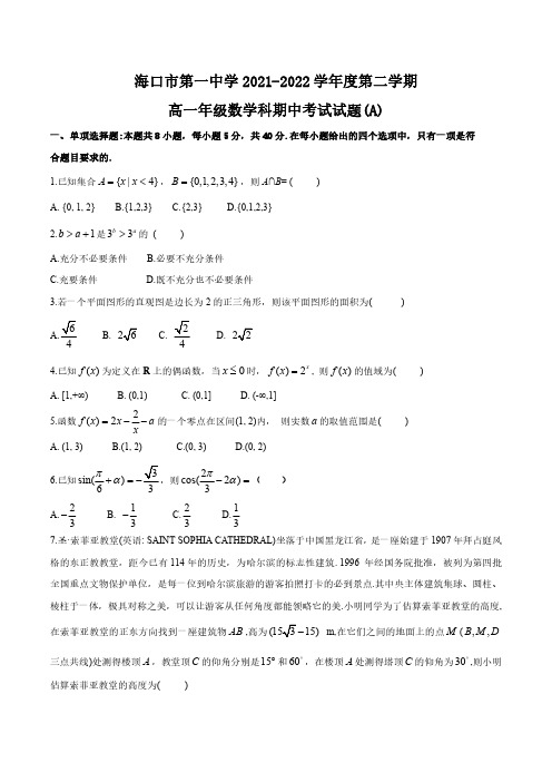 海南省海口市第一中学2021-2022学年高一下学期期中考试数学试题(A)