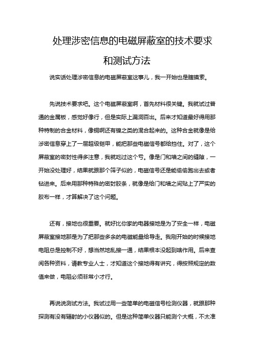 处理涉密信息的电磁屏蔽室的技术要求和测试方法