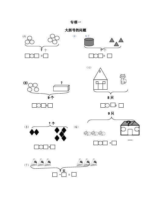 一年级数学专项练习(大括号问题、求总数、求部分数、一图四式)