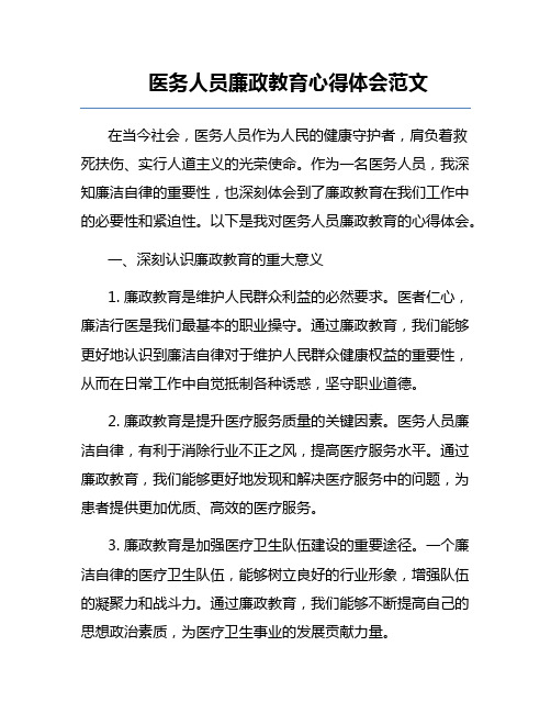 医务人员廉政教育心得体会范文