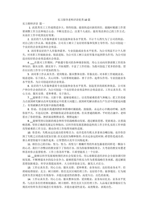 实习指导老师评语优秀10篇