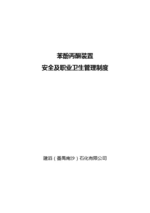 苯酚丙酮装置安全及职业卫生管理制度