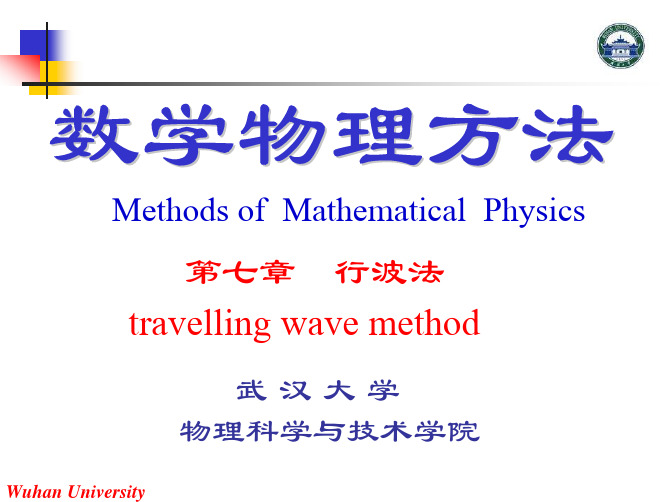 7.3-7.4三维波动问题